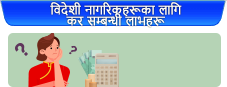 विदेशी नागरिकहरूका लागि कर सम्बन्धी लाभहरू 